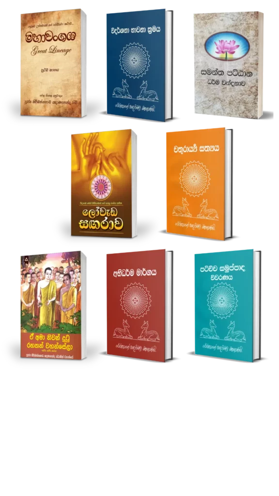 The most popular book collection of the Sinhala Dhamma Audiobook Library.