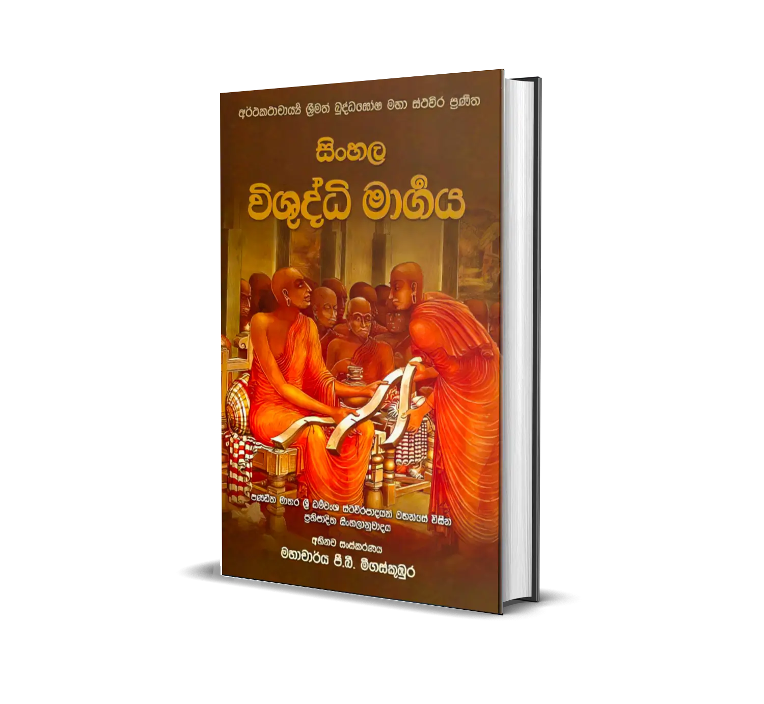 Sinhala Dhamma Audiobook Library's New Release book: visuddhi margaya