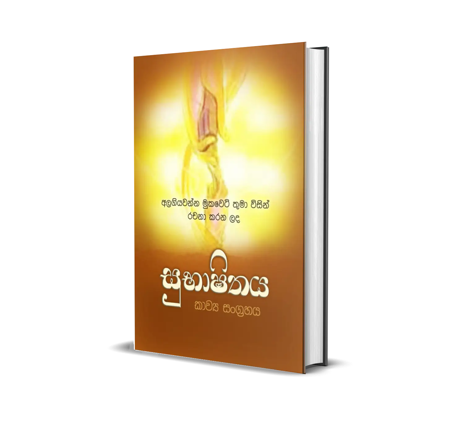 Subashithaya book in Sinhala Dhamma Audiobook Library