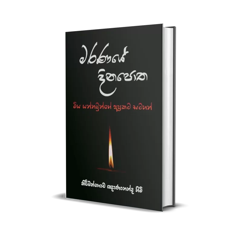 Maranaye Dinapotha - Kiribathgoda Gnanananda Thero - Book Cover